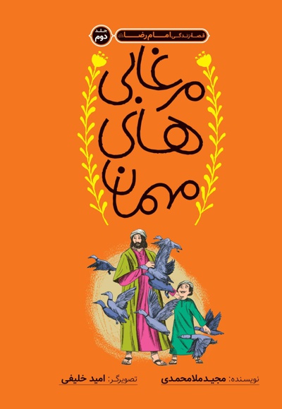 مرغابی های مهمان